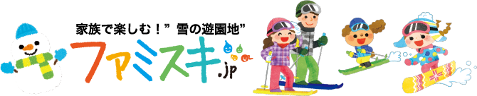 家族で楽しむ！”雪の遊園地”「ファミスキ.jp」