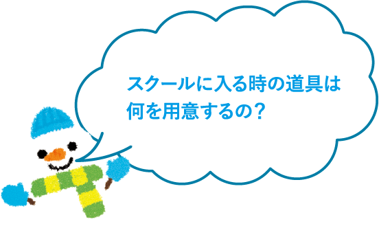 スクールに入る時の道具は何を用意するの？