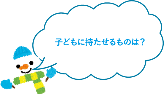 子どもに持たせるものは？