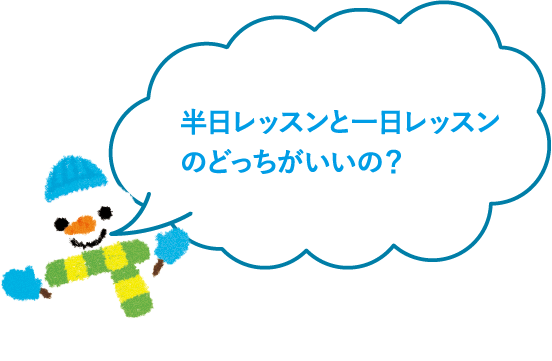 半日レッスンと一日レッスンのどっちがいいの？