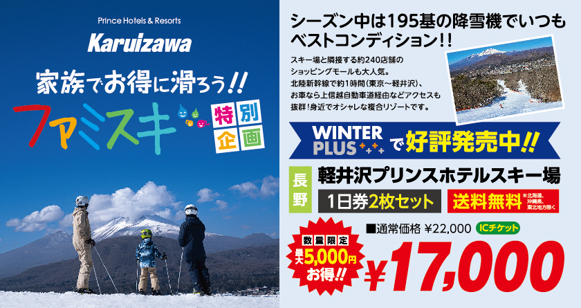 軽井沢プリンスチケット