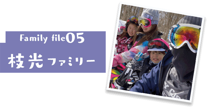 family file05 枝光ファミリー