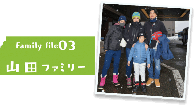 family file03 山田ファミリー