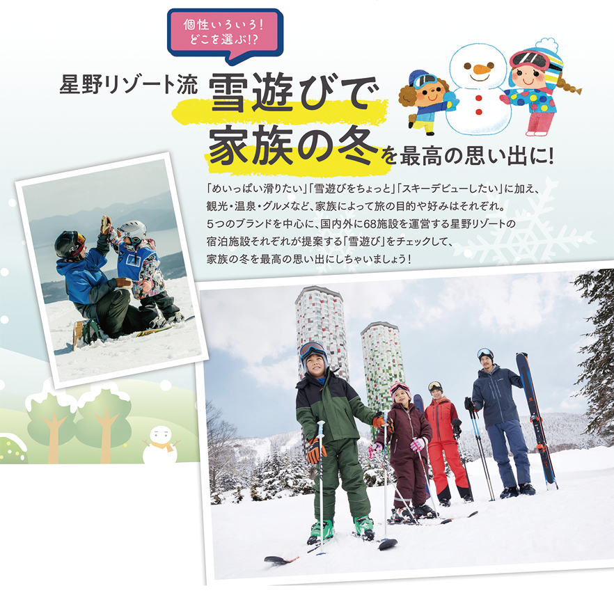 星野リゾート雪遊びで家族の冬を最高の思い出に！