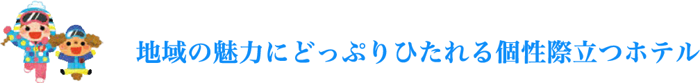 地域の魅力にどっぷりひたれる個性際立つホテル