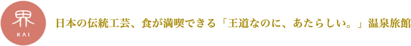界 KAI 日本の伝統工芸、食が満喫できる「王道なのに、あたらしい。」温泉旅館