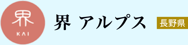 界 アルプス