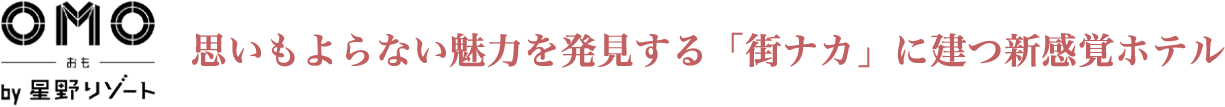 OMO 思いもよらない魅力を発見する「街ナカ」に建つ新感覚ホテル