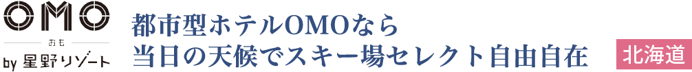OMO by 星野リゾート 都市型ホテルOMOなら当日の天候でスキー場セレクト自由自在