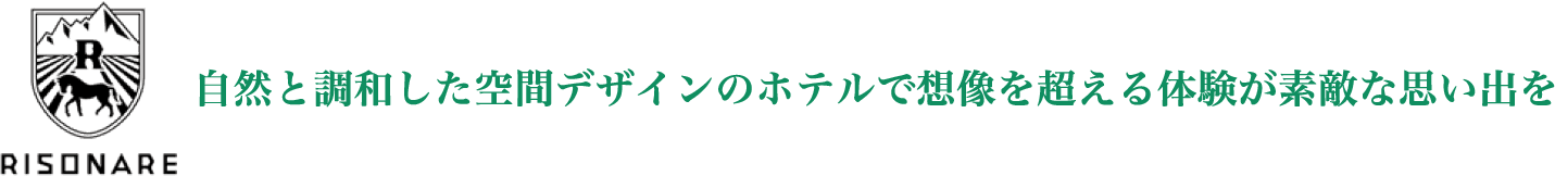 RISONARE 自然と調和した空間デザインのホテルで想像を超える体験が素敵な思い出を