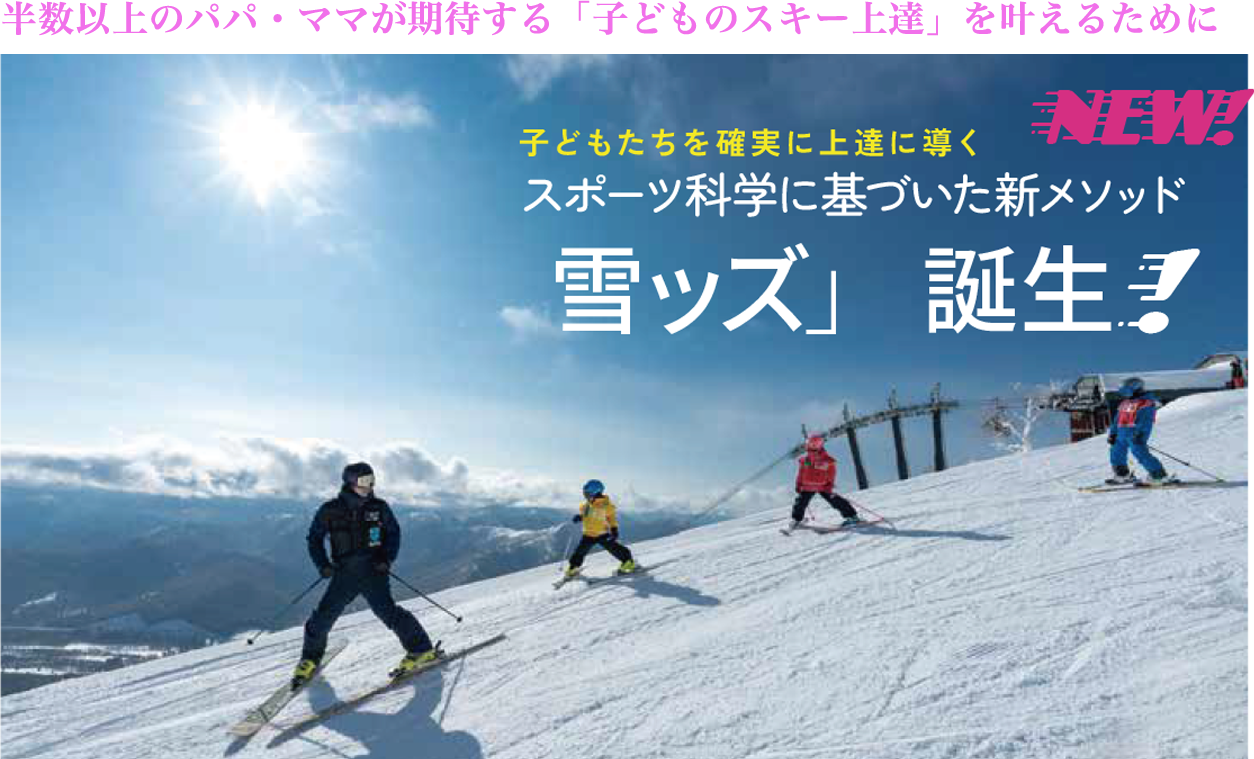 半数以上のパパ・ママが期待する「子どものスキー上達」を叶えるために