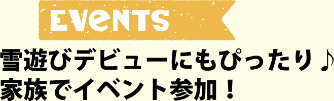 雪遊びデビューにぴったり♪家族でイベント参加！