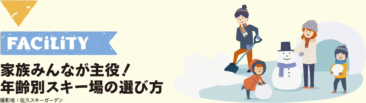 家族みんなが主役！年齢別スキー場の選び方