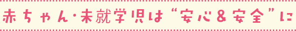 赤ちゃん・未就学児は