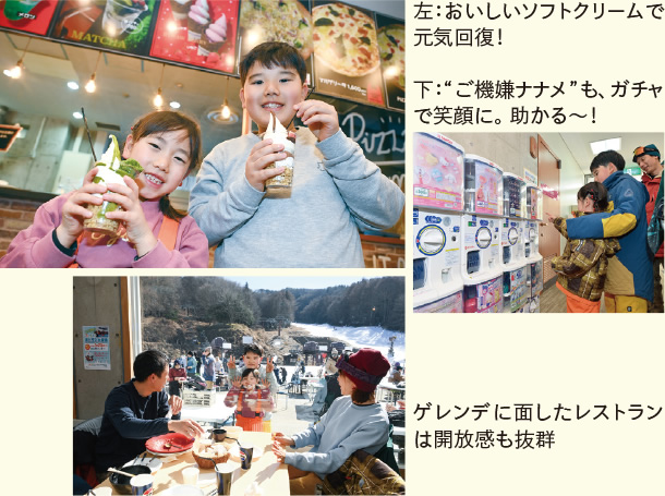 左:ソフトクリーム 下:ご機嫌斜めも ゲレンデに面したレストランは開放的