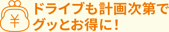 ドライブも計画次第でぐっとお得に!
