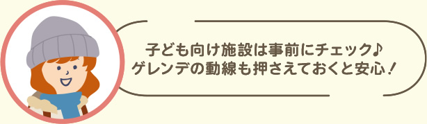 子ども向け施設は事前にチェック！ゲレンデの導線も押さえておくと安心！