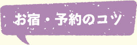 お宿・予約のコツ