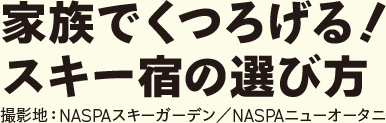 家族でくつろげる!スキー宿の選び方