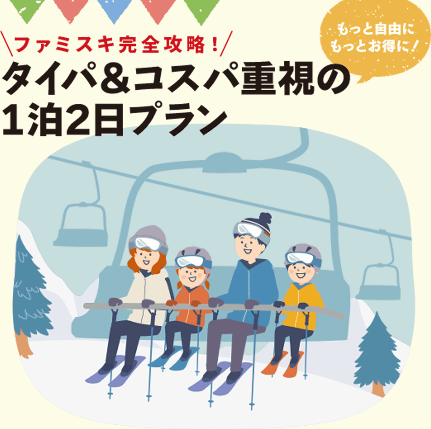 ファミスキ完全攻略!タイパ&コスパ重視の1泊2日プラン