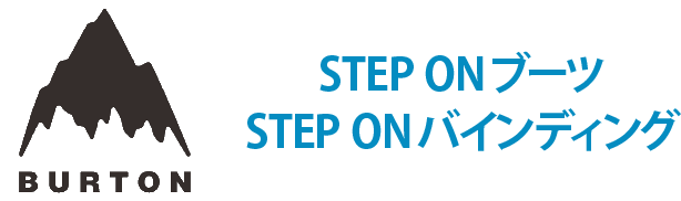 BURTON STEP ONブーツ STEP ONバインディング