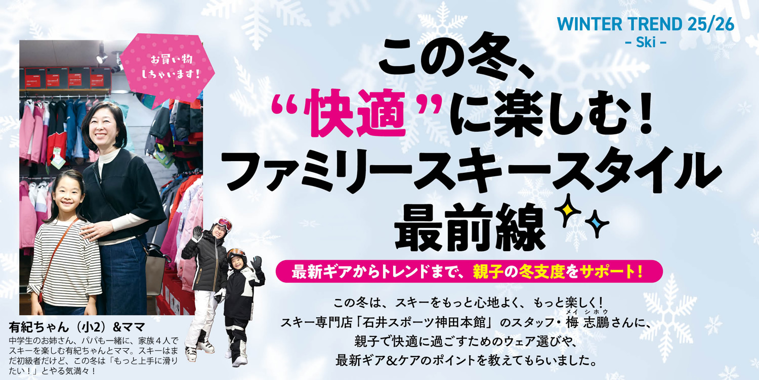この冬、”快適”に楽しむ！ファミリースキースタイル最前線