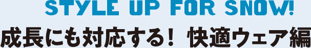 成長にも対応する！快適ウエア編