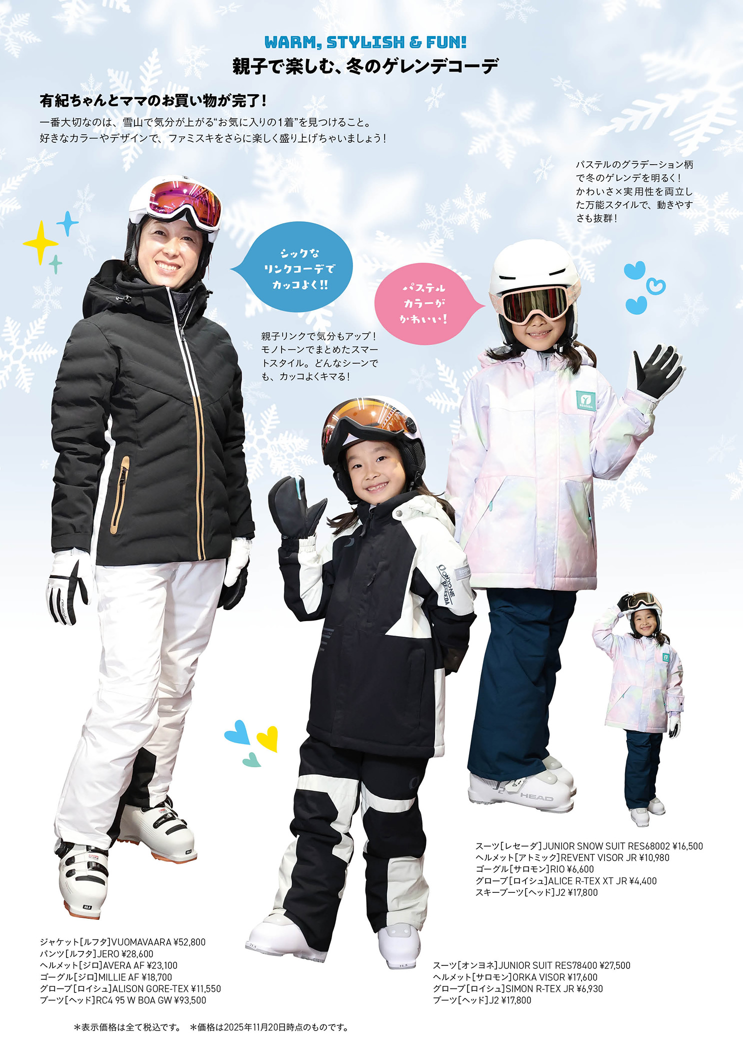 親子で楽しむ、冬のゲレンデコーデ