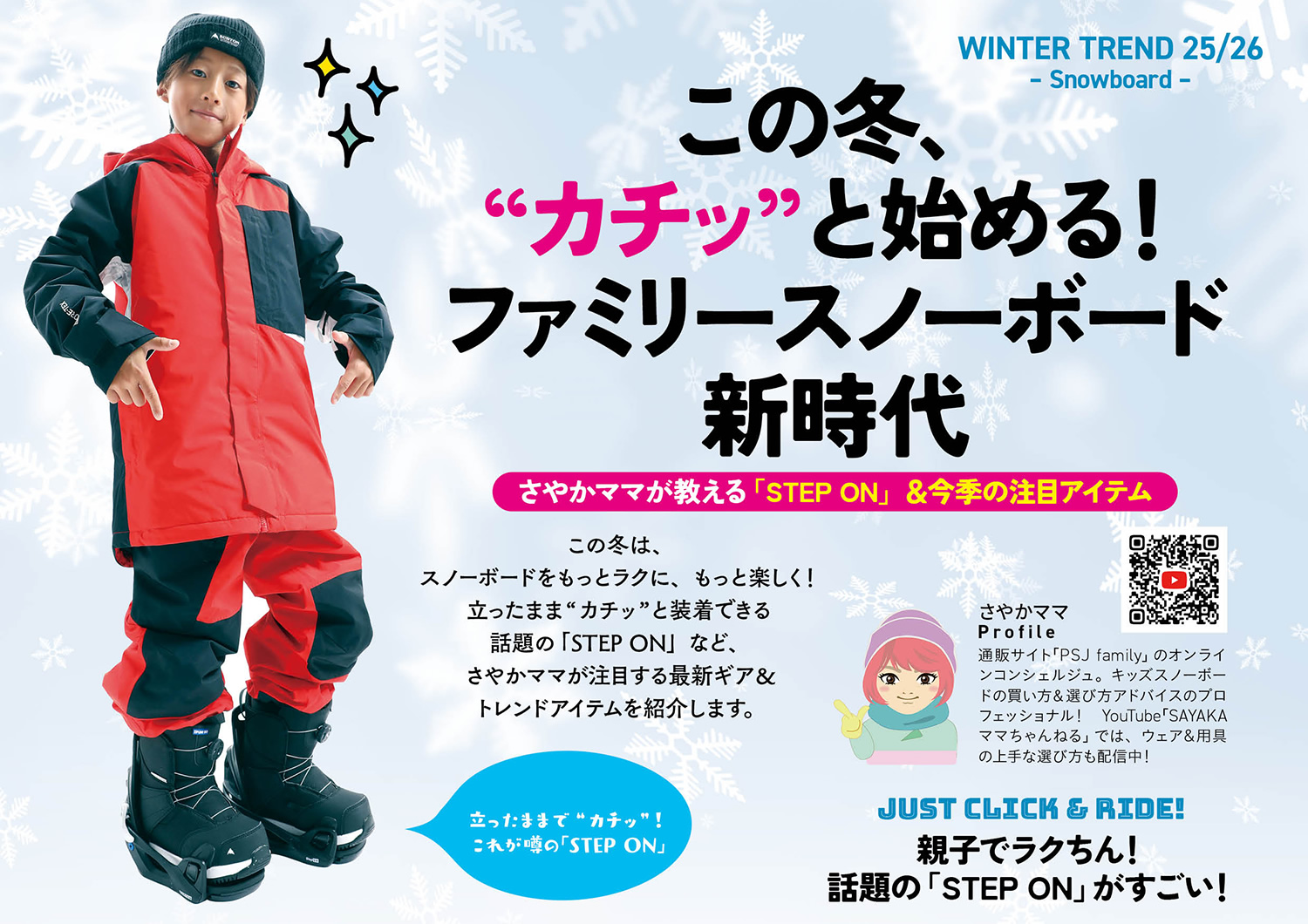 この冬、”カチッ”と始める！ファミリースノーボード新時代