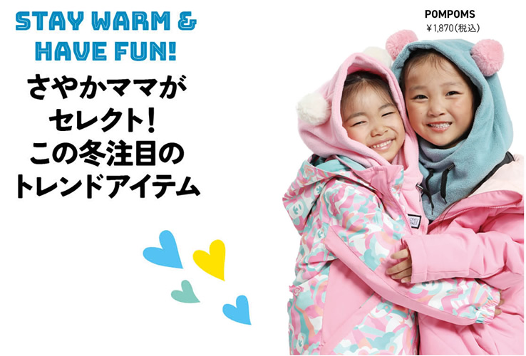 さやかママがセレクト！この冬注目のトレンドアイテム
