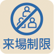 来場制限