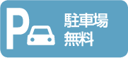 駐車場無料