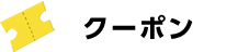 クーポン