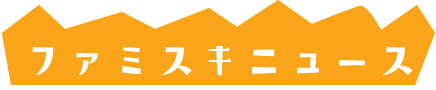ファミスキニュース
