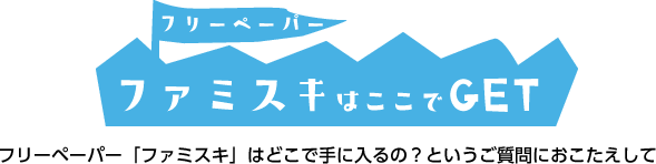 ファミスキはどこでGET