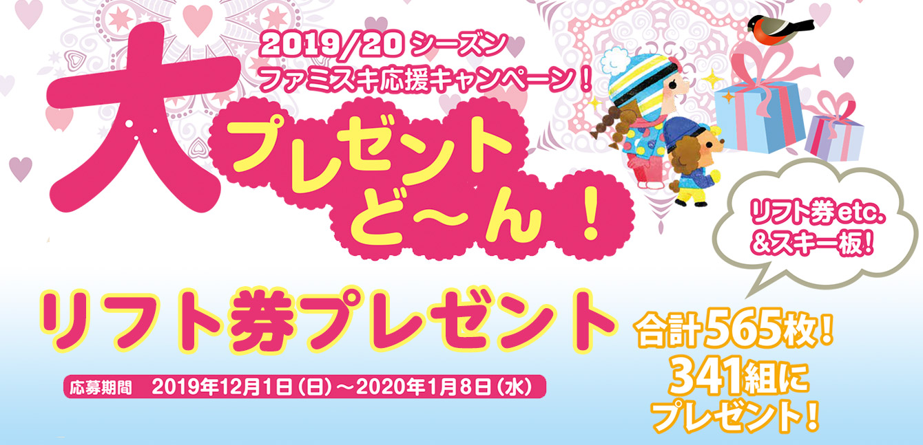 19-20リフト券プレゼント大 | 家族でスキー・スノボを楽しむ＆クーポン 