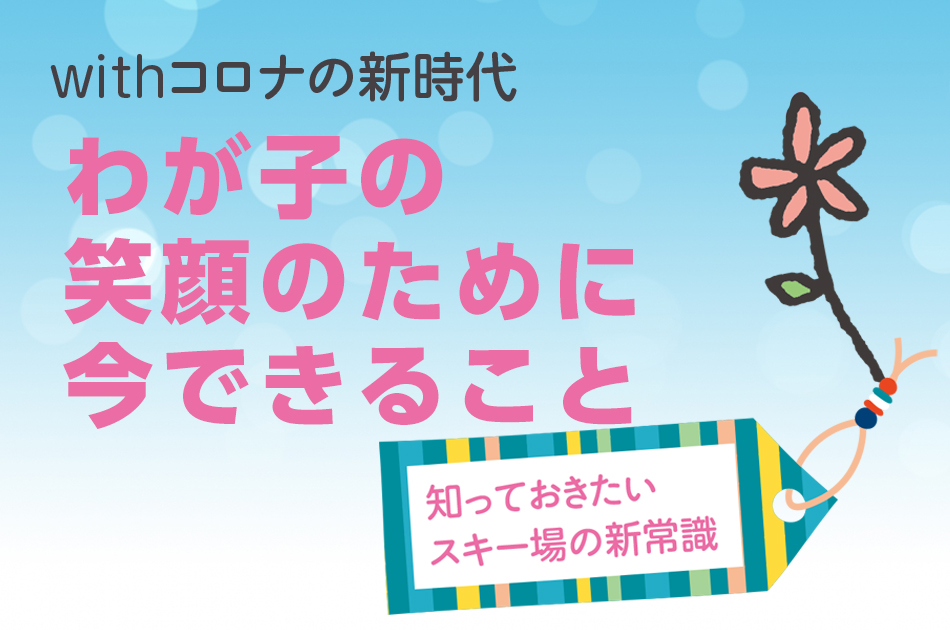 withコロナの新時代 わが子のために今できること