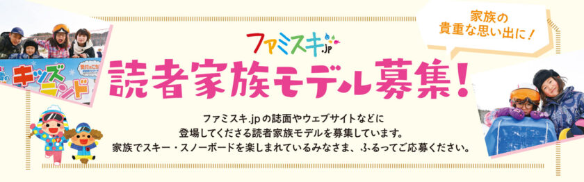 ファミスキ読者家族モデル募集!