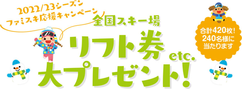 シーズン ファミスキ応援キャンペーン   ゆきあそびサイト