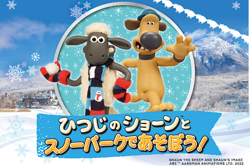 ひつじのショーンとスノーパークであそぼう！