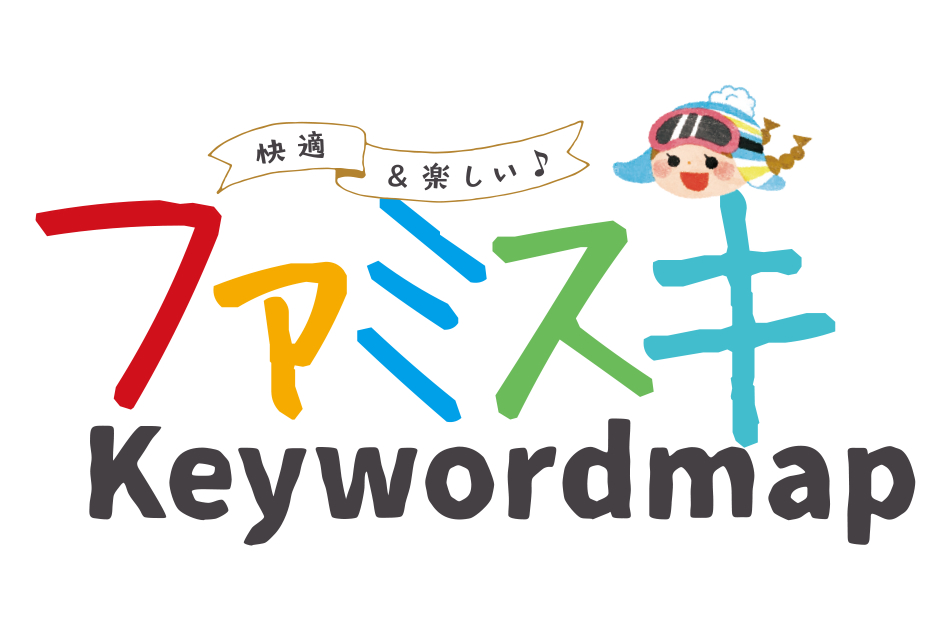 ファミスキ keywordmap