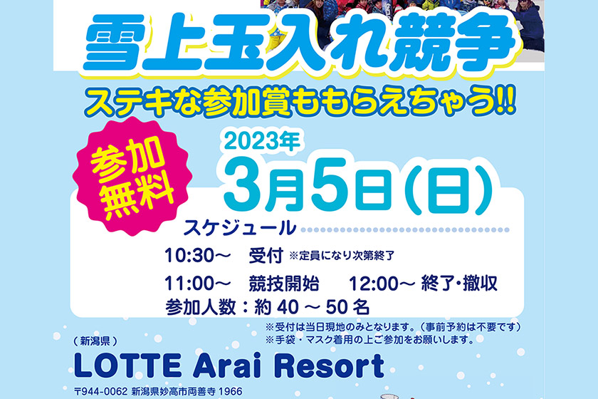 3/5（日）ロッテアライ『雪上玉入れ競争』