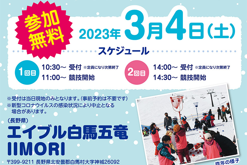 3月4日（土）はエイブル白馬五竜IIMORIで雪上玉入れ競争♪