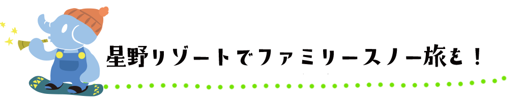 星野リゾートでファミリースノー旅を！