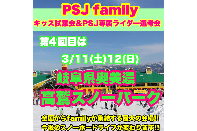 キッズスノーボード試乗会＆PSJ専属ライダー選考会 高鷲スノーパーク(岐阜県）