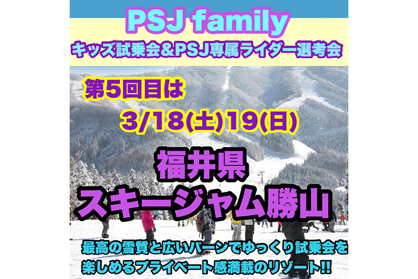キッズスノーボード試乗会＆PSJ専属ライダー選考会 スキージャム勝山（福井県）
