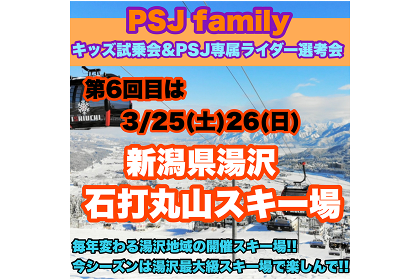 キッズスノーボード試乗会＆PSJ専属ライダー選考会 石打丸山スキー場（新潟県）