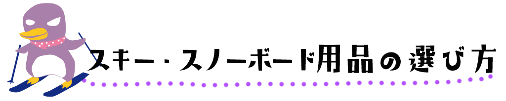 スキー・スノーボード用品の選び方