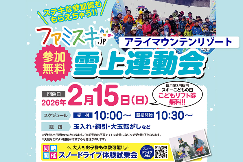 2月15日（日）参加無料の雪上運動会！スノードライブ体験試乗会も同時開催！
