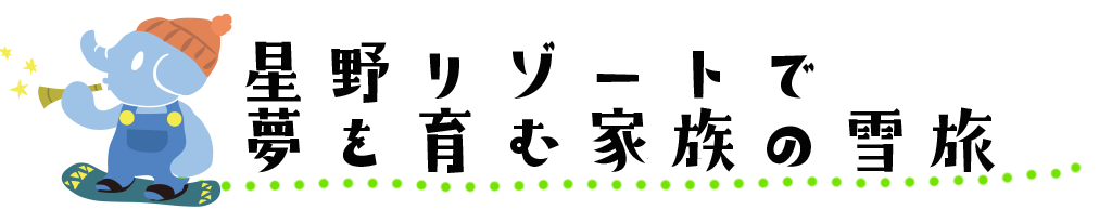 星野リゾートで夢を育む家族の雪旅